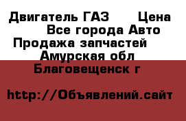 Двигатель ГАЗ 53 › Цена ­ 100 - Все города Авто » Продажа запчастей   . Амурская обл.,Благовещенск г.